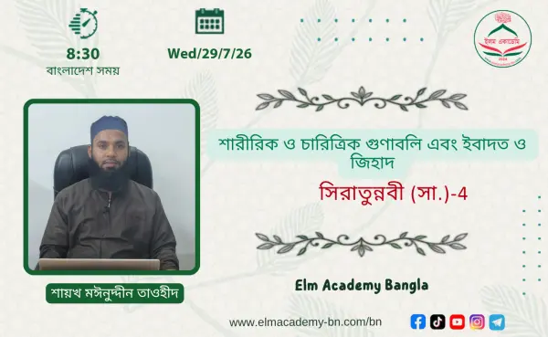 শারীরিক ও চারিত্রিক গুণাবলি এবং ইবাদত ও জিহাদ